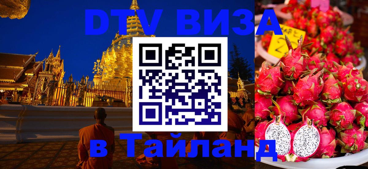 Как сделать DTV визу в Тайланд 